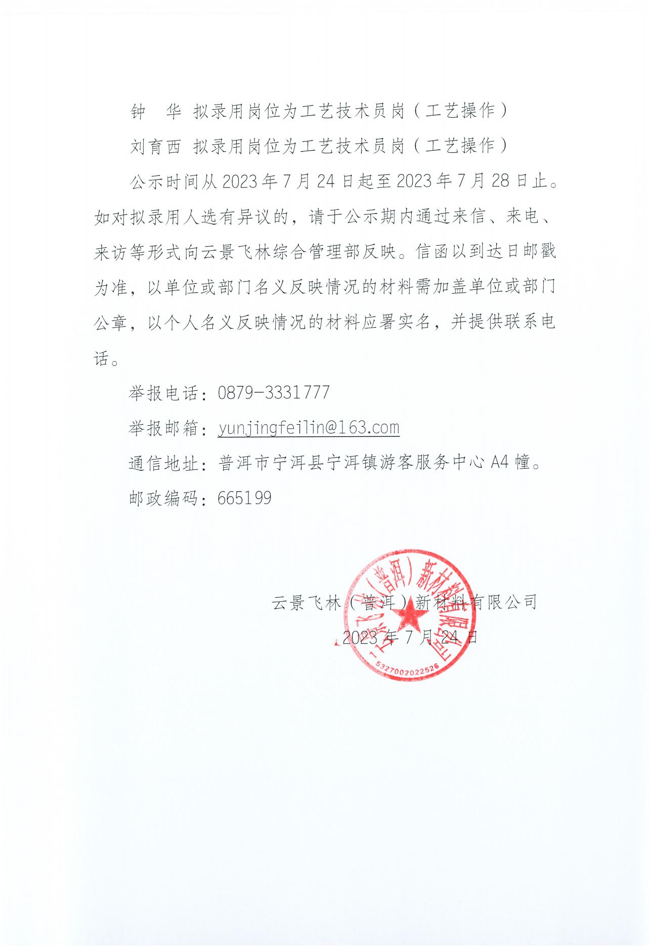 云景飛林（普洱）新材料有限公司第二批公開招聘第一批次擬錄用人選名單公示(2023年7月23日王春凡釘釘發(fā)送)_02.jpg
