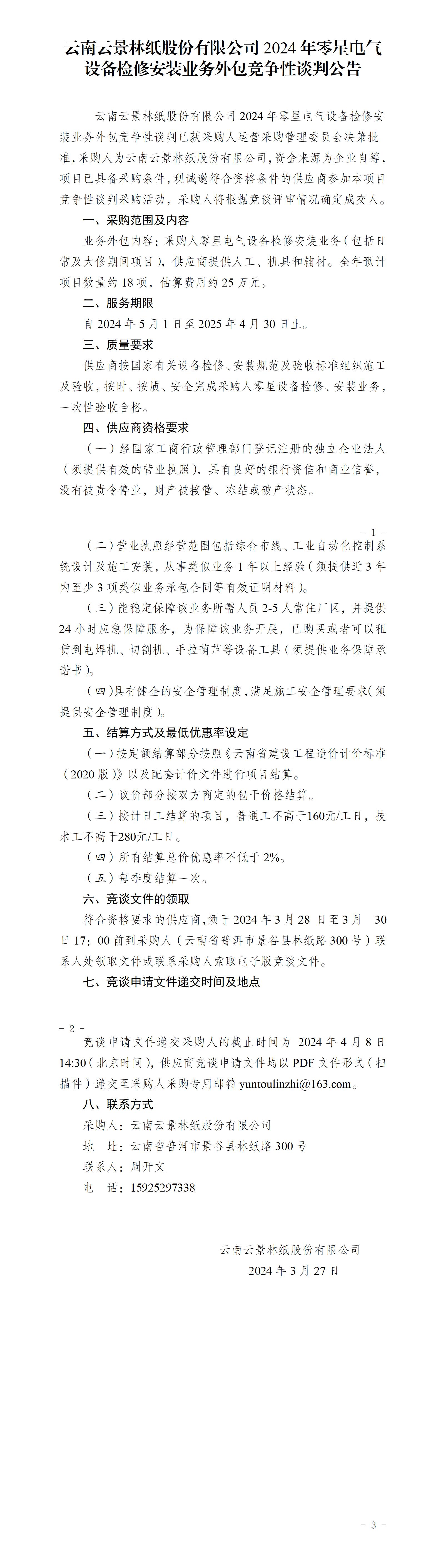 2024年度零星電氣設備檢修安裝業(yè)務外包競爭性談判公告（發(fā)布版）_01.jpg