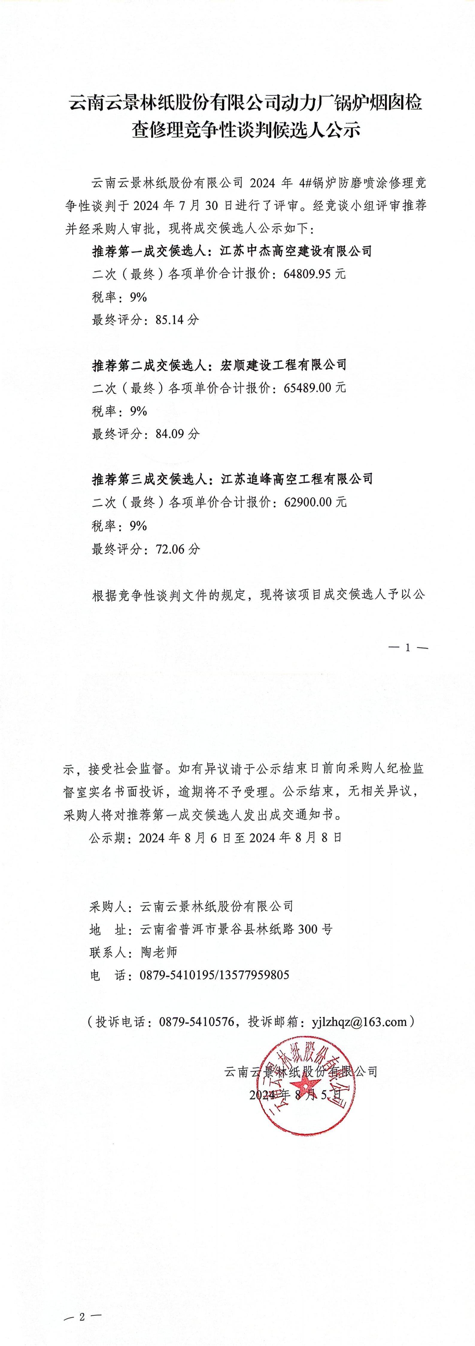 動(dòng)力廠鍋爐煙囪檢查修理競爭性談判成交人公示_00.jpg